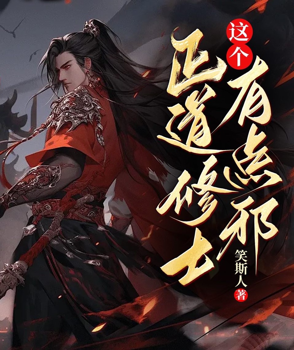 这个正道修士有点邪