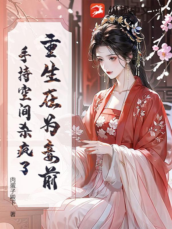 重生在为妾前,手持空间杀疯了