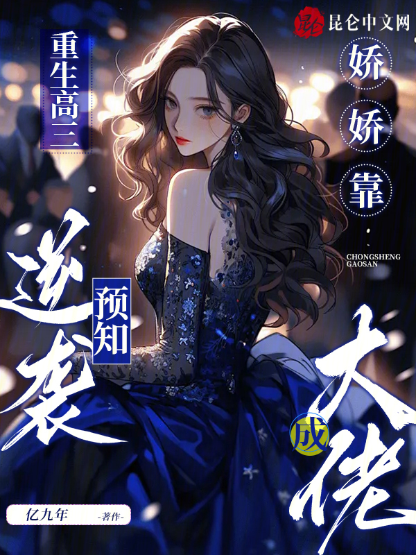 重生高三:娇娇靠预知逆袭成大佬