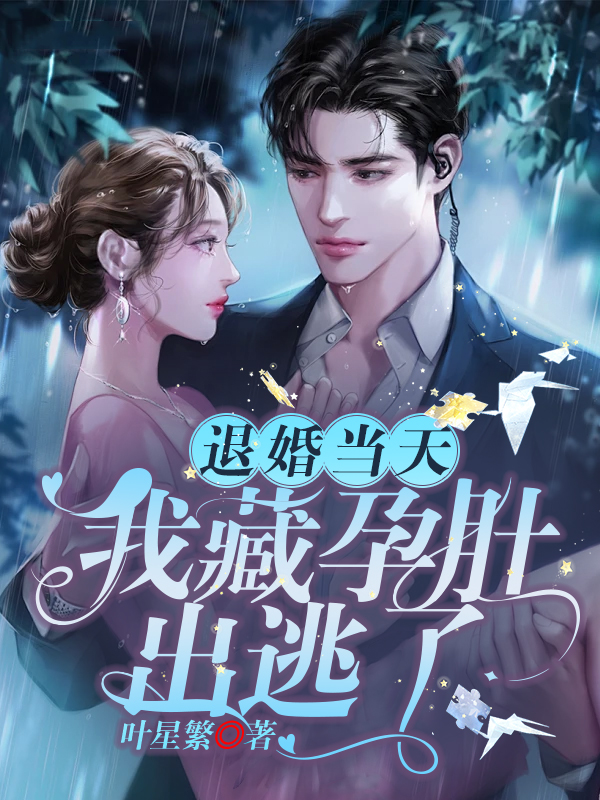 退婚当天,我藏孕肚出逃了