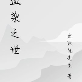 血染之世