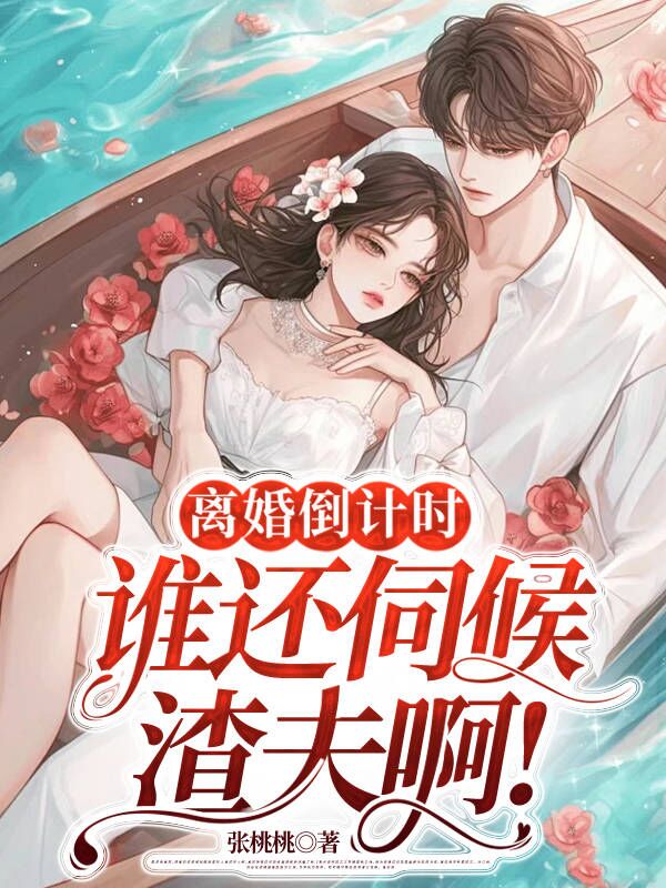 离婚倒计时,谁还伺候渣夫啊!
