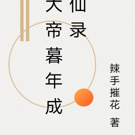 大帝暮年成仙录