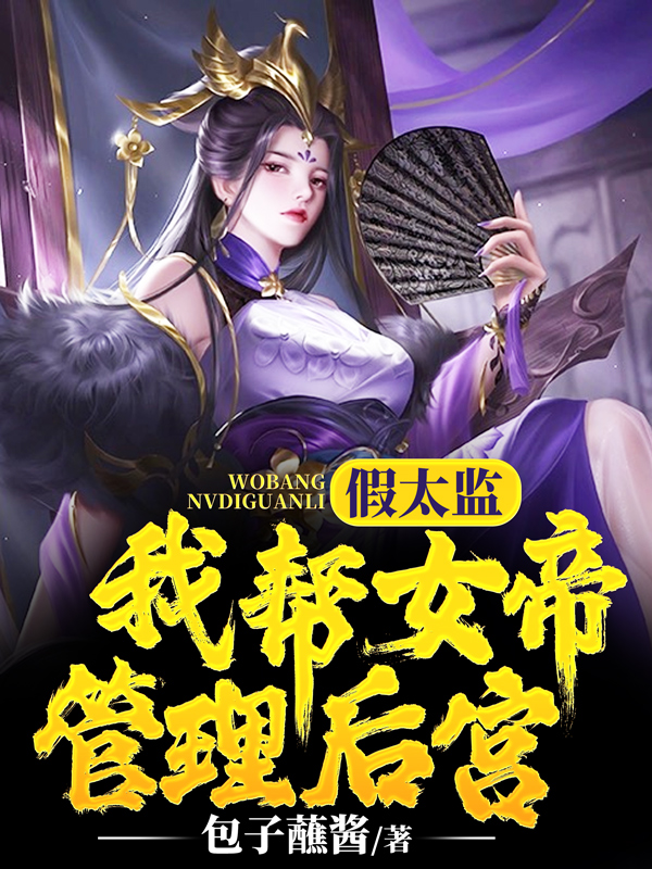 假太监:我帮女帝管理后宫