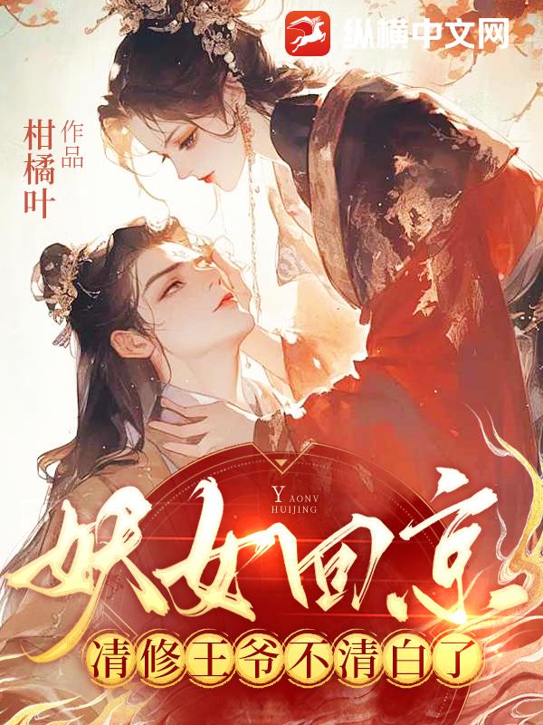 妖女回京,清修王爷不清白了