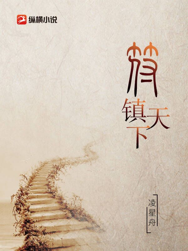 符镇天下