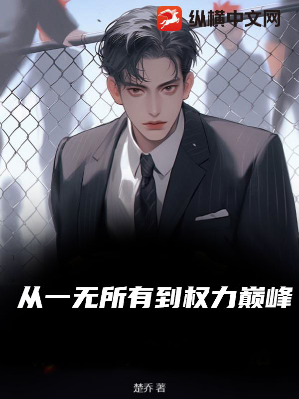 从一无所有到权力巅峰