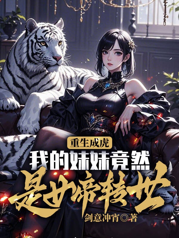 重生成虎,我的妹妹竟然是女帝转世