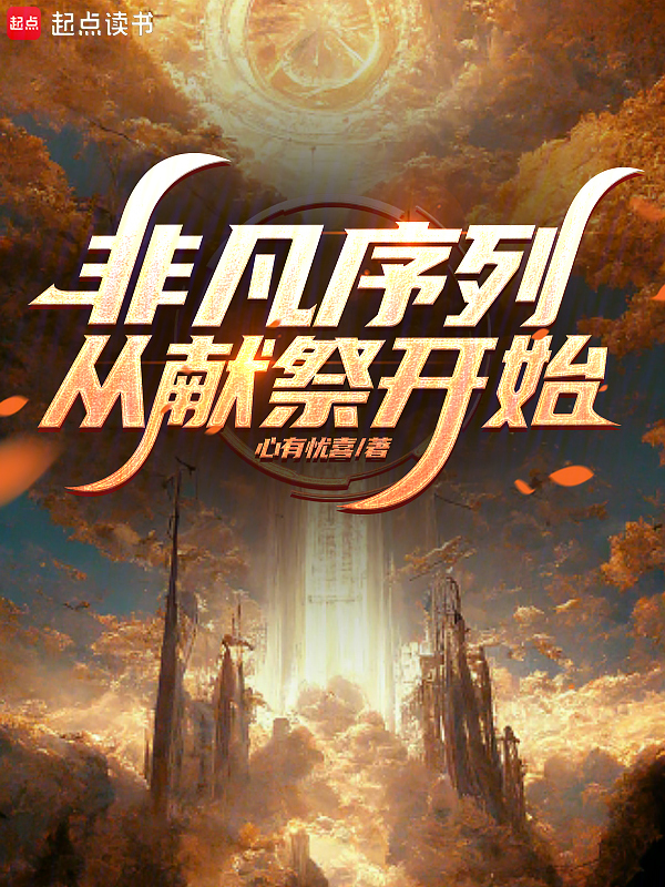 非凡序列,从献祭开始