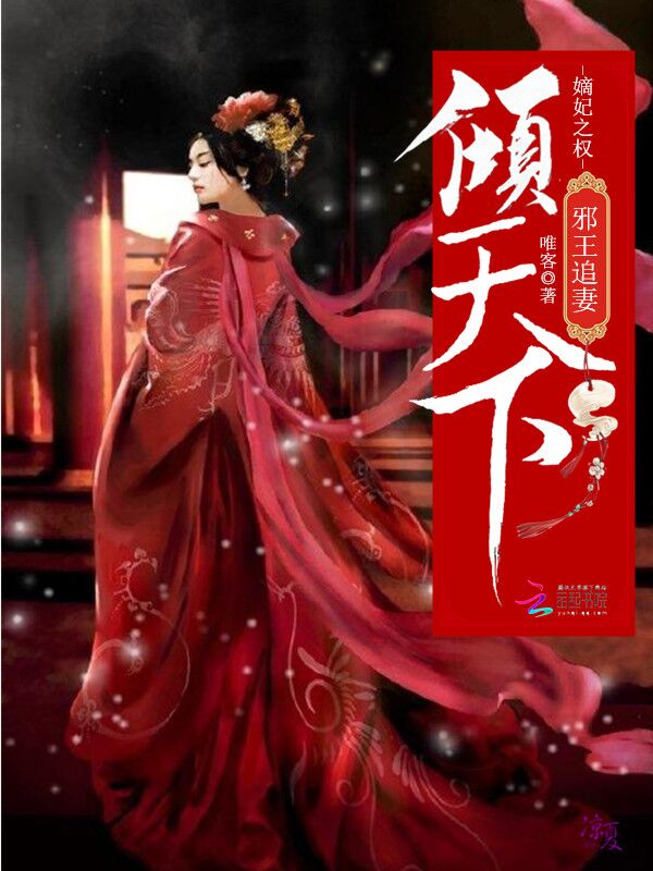 邪王追妻：嫡妃之权倾天下