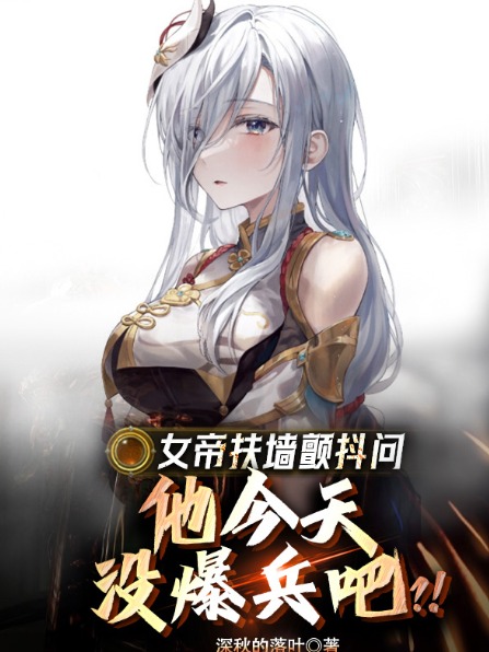 女帝扶墙颤抖问,他今天没爆兵吧?!