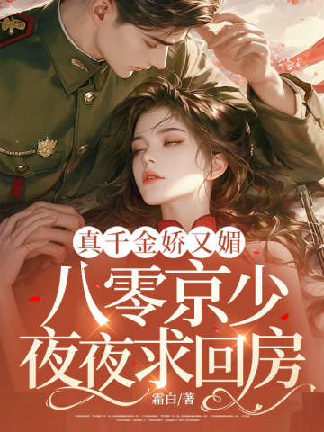 真千金娇又媚,八零京少夜夜求回房