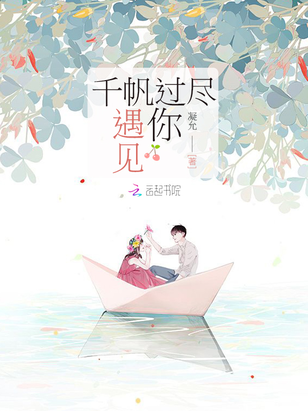 千帆过尽遇见你