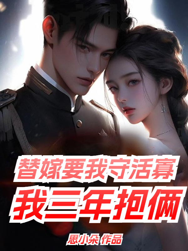 替嫁要我守活寡,我三年抱俩
