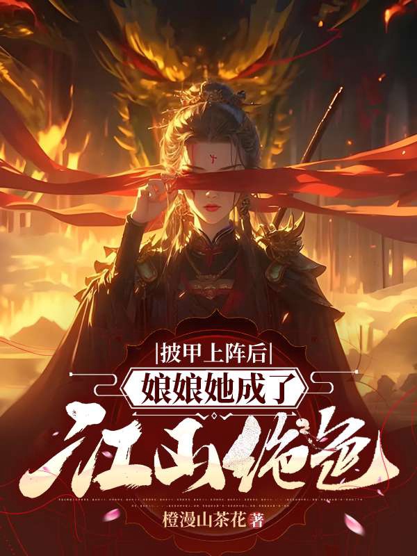 披甲上阵后,娘娘她成了江山绝色
