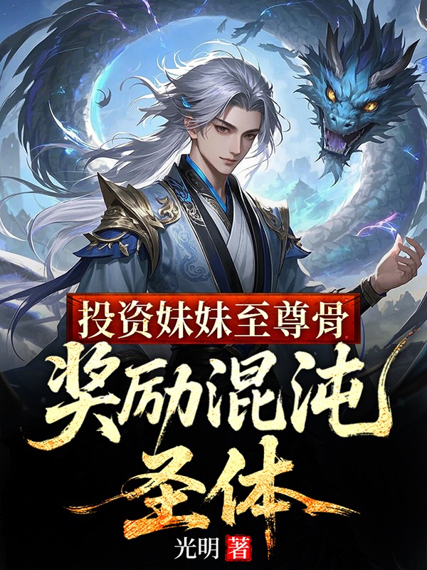 投资妹妹至尊骨,奖励混沌圣体