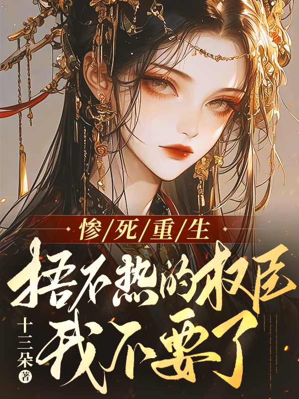 惨死重生,捂不热的权臣我不要了