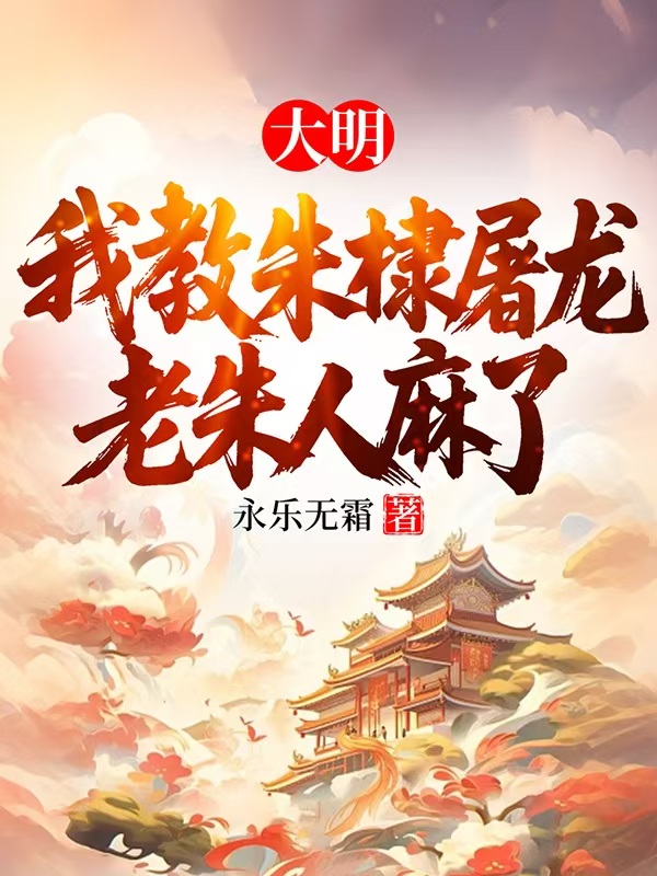 大明:我教朱棣屠龙,老朱人麻了