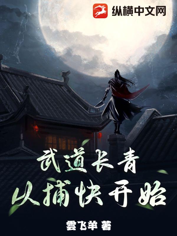武道长青,从捕快开始