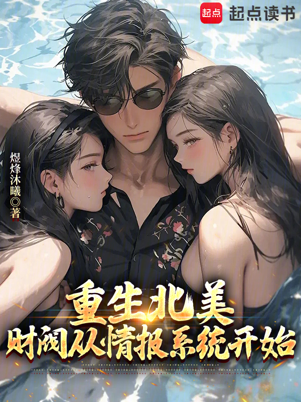 重生北美:财阀从情报系统开始