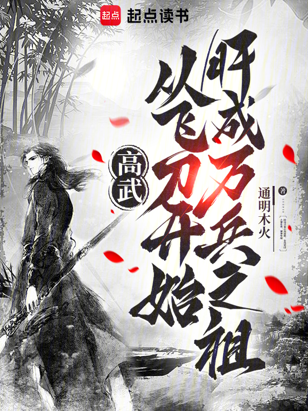 高武:从飞刀开始肝成万兵之祖