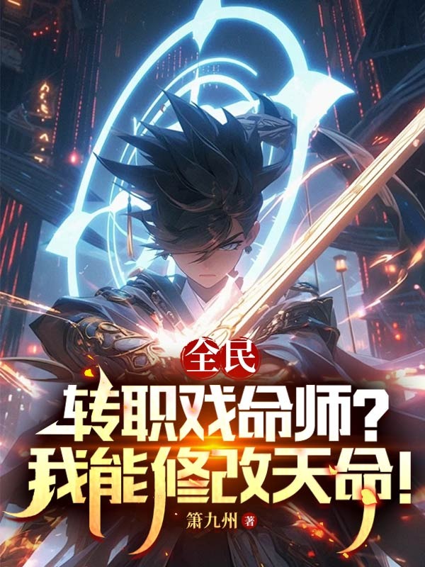 全民:转职戏命师?我能修改天命!