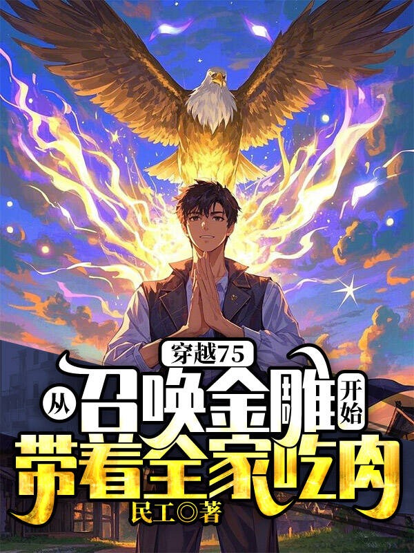 穿越75,从召唤金雕开始带着全家吃肉