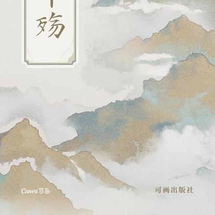 川源殇