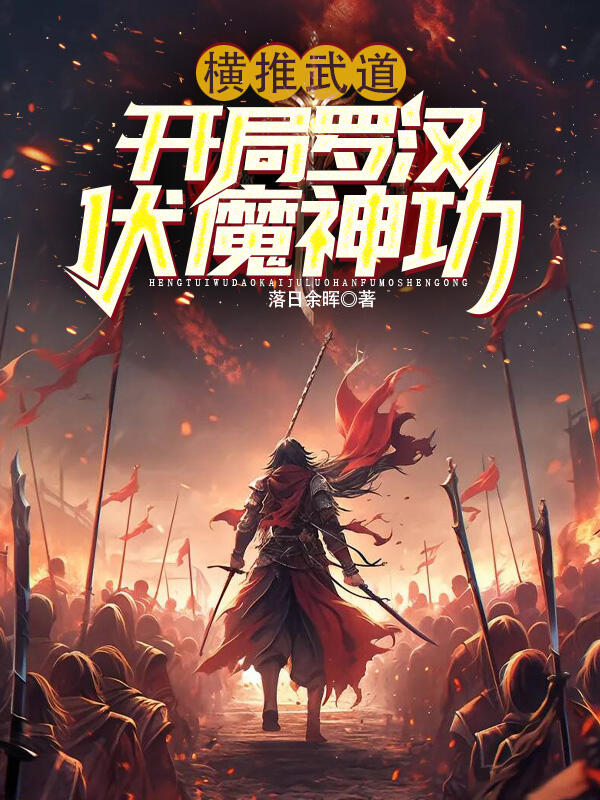横推武道:开局罗汉伏魔神功