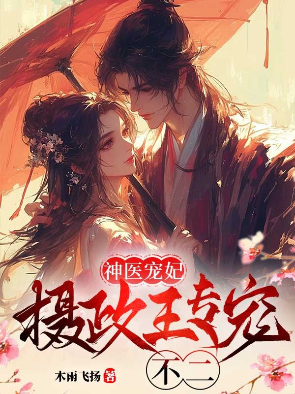 霸道王妃:摄政王专宠不二