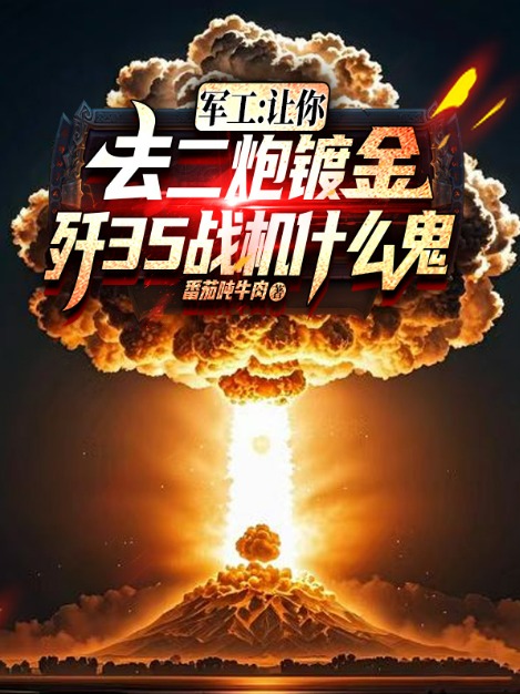 军工：让你去二炮镀金，歼35战机什么鬼