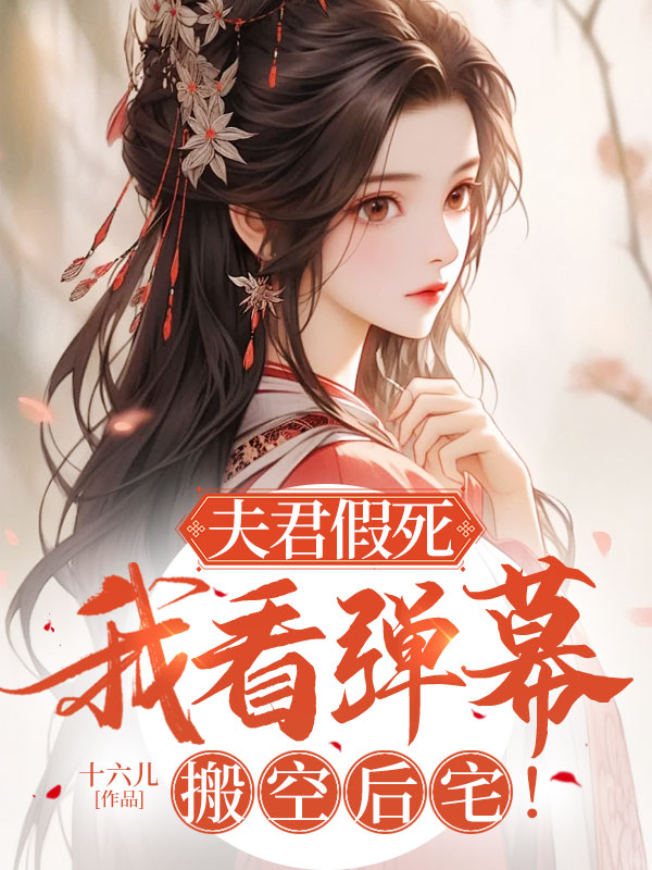 夫君假死,我看弹幕搬空后宅!