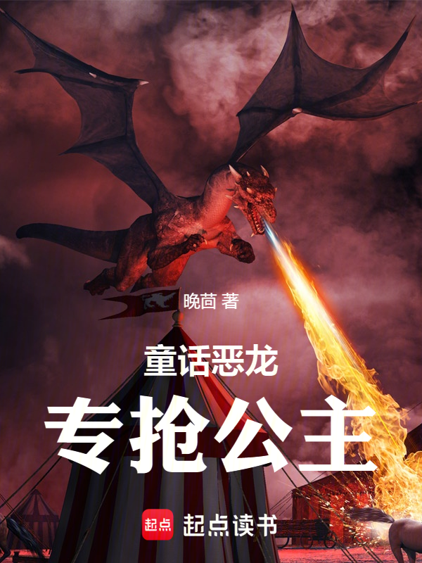童话恶龙,专抢公主!