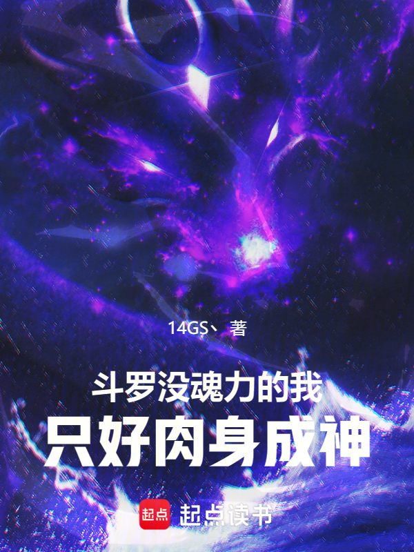 斗罗:没魂力的我只好肉身成神