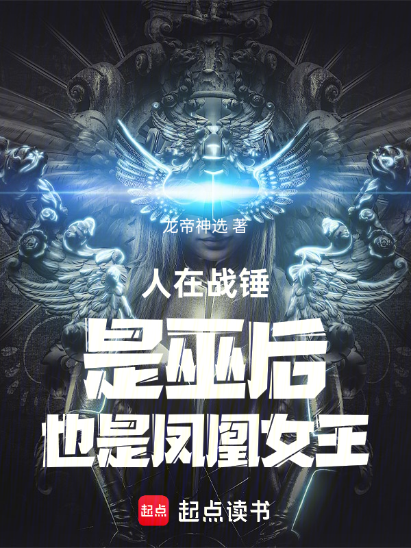 人在战锤，是巫后，也是凤凰女王