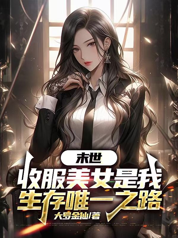 末世,收服美女是我生存唯一之路