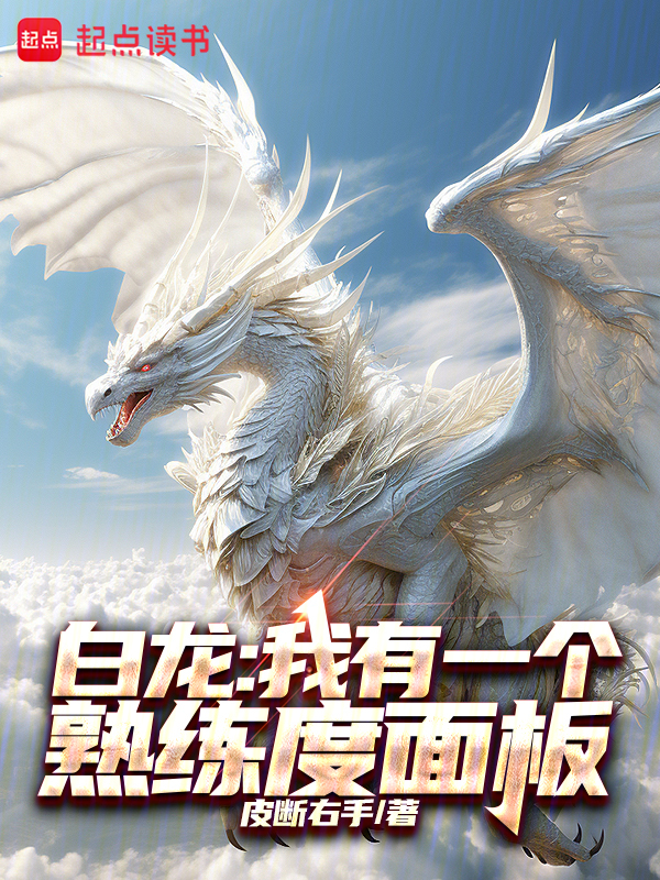 白龙:我有一个熟练度面板
