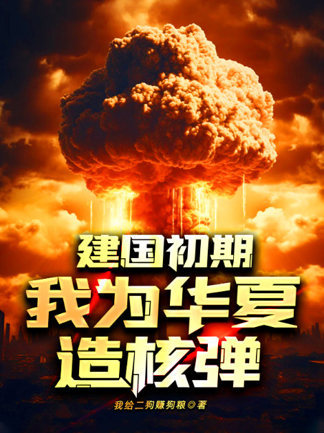 建国初期,我为华夏造核弹