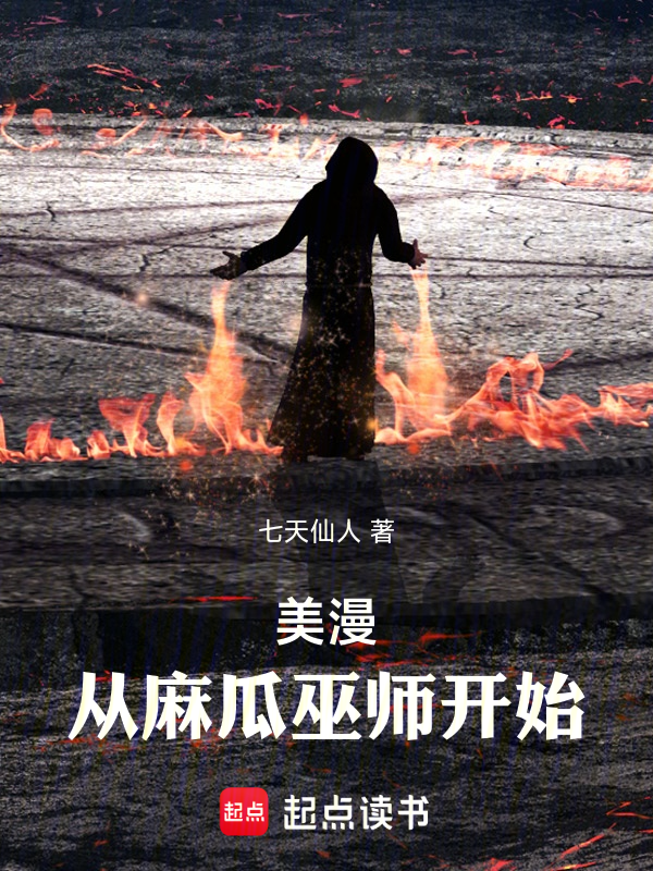 美漫:从麻瓜巫师开始