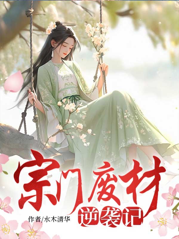 宗门废柴逆袭记
