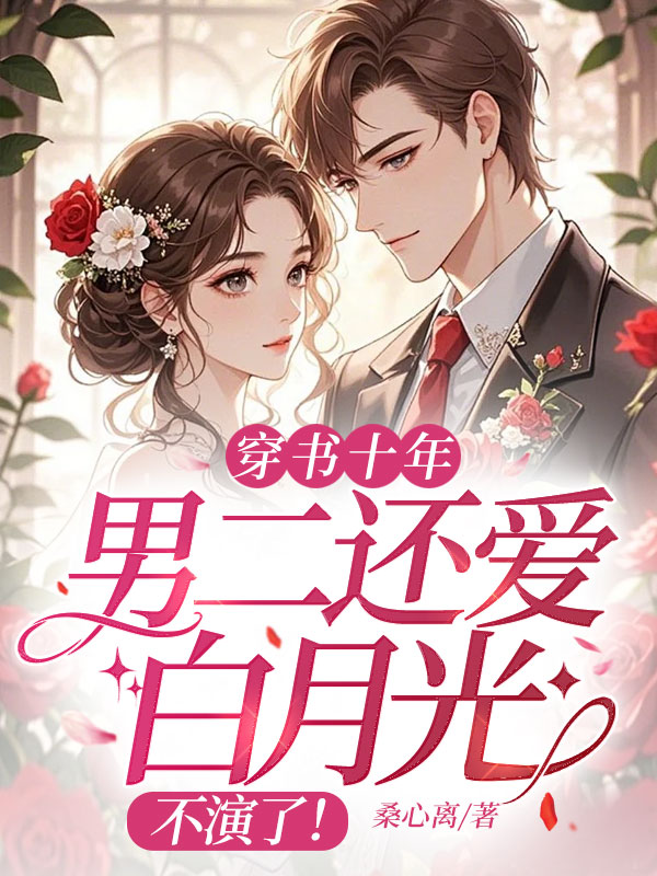 穿书十年男二还爱白月光？不演了！