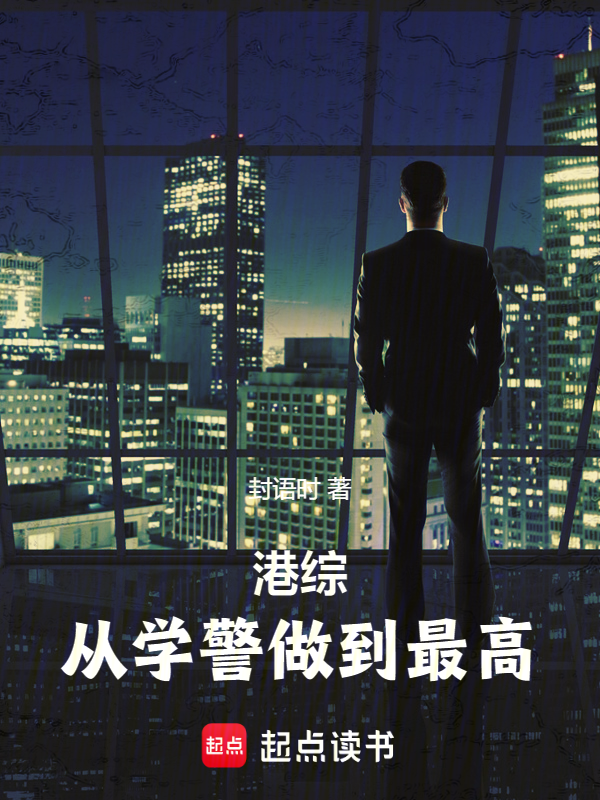 港综：从学警开始