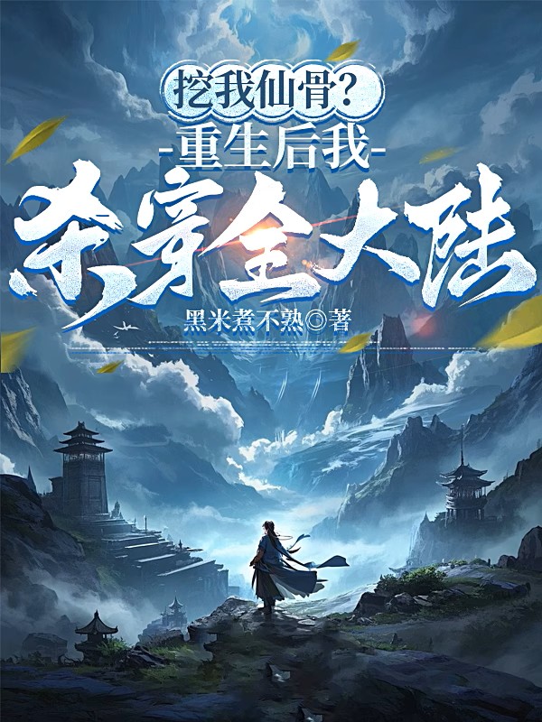挖我仙骨？重生后我杀穿全大陆