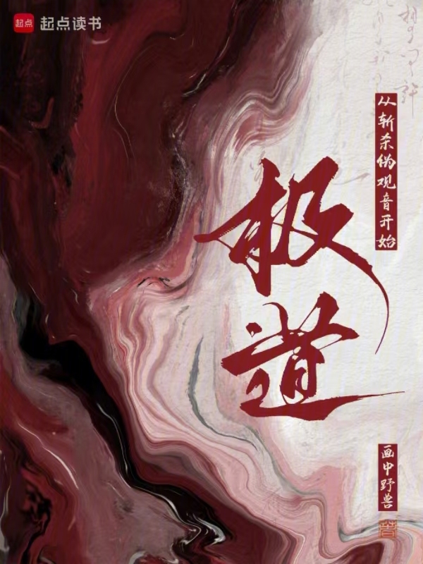 极道:从斩杀伪观音开始