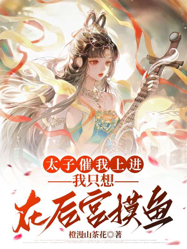 太子催我上进,我只想在后宫摸鱼