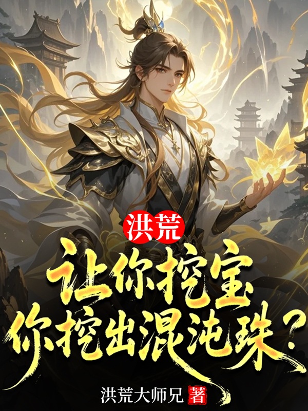 洪荒:让你挖宝,你挖出混沌珠?