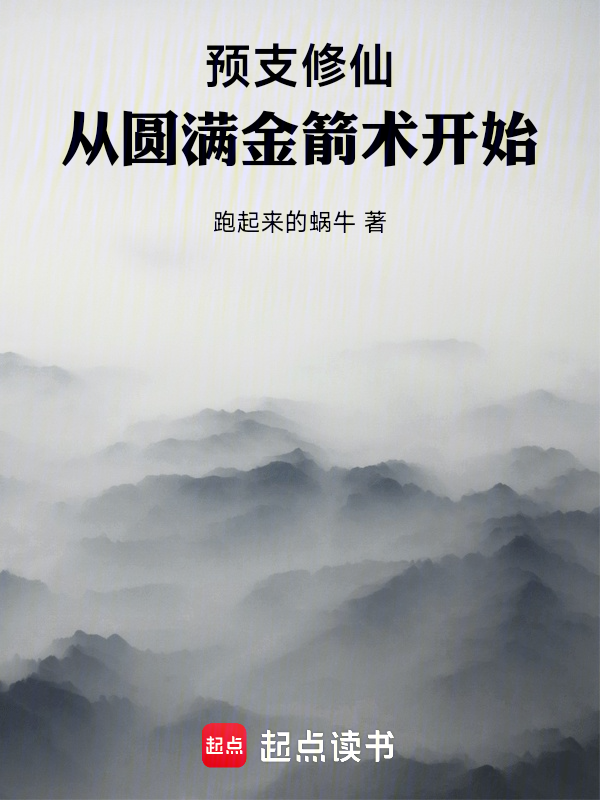 预支修仙:从圆满金箭术开始