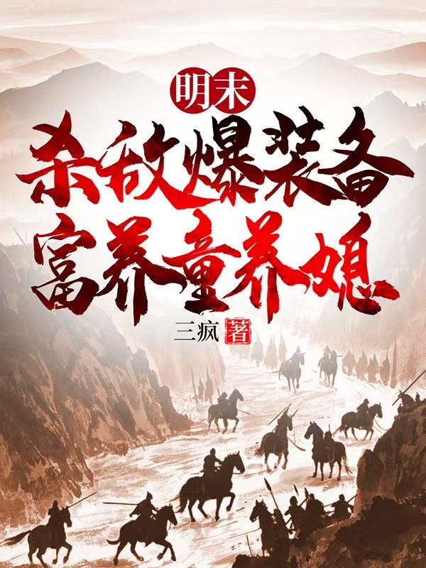 明末:杀敌爆装备,富养童养媳