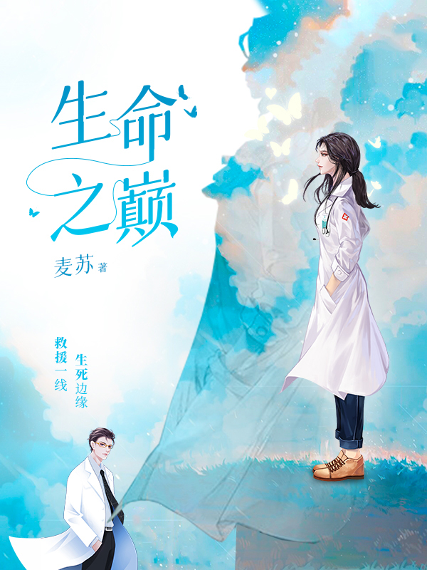 生命之巅