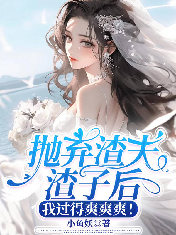 抛弃渣夫渣子后,我过得爽爽爽!